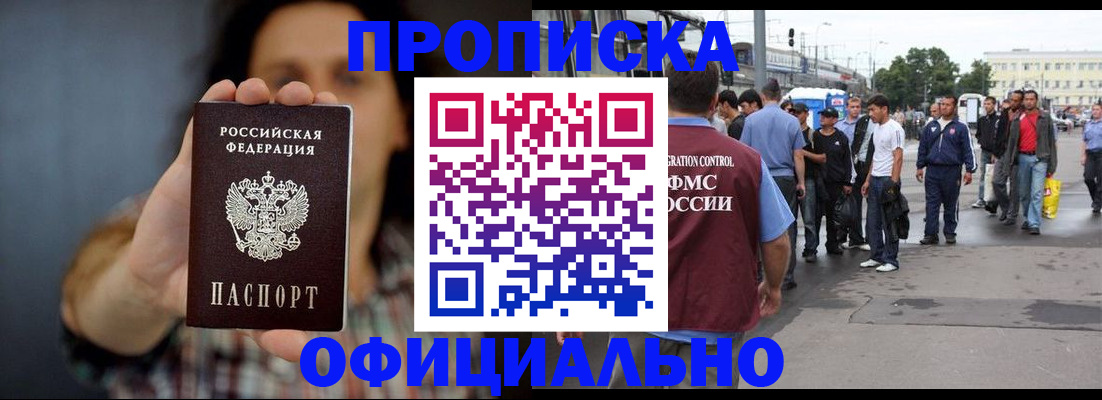 временная прописка в Орске