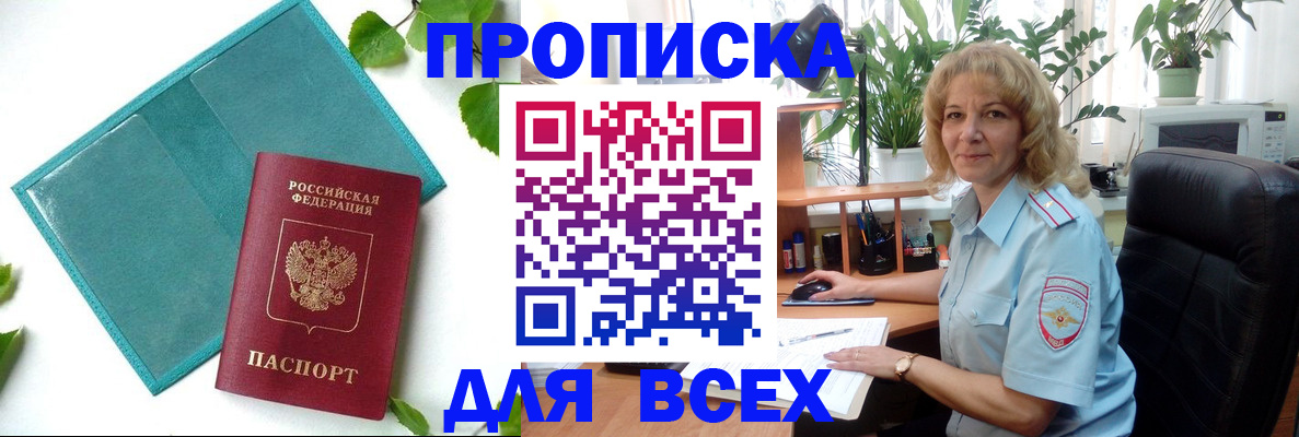 прописка штамп в Орске